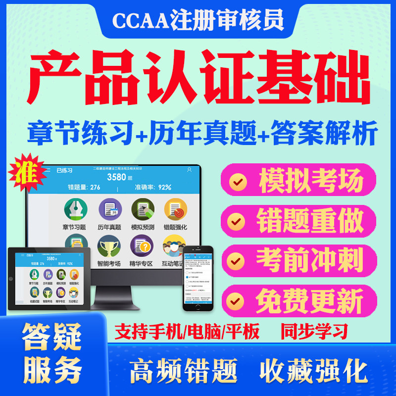 2025年产品认证基础CCAA国家注册审核员考试真题库软件学习资料教材考试书视频课程ccaa产品认证基础模拟预测押题密卷章节练习试卷