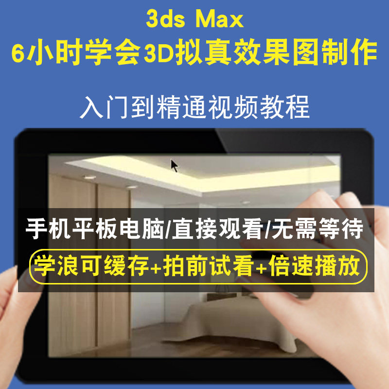 3DSMAX 6小时学会3D拟真效果图制作零基础入门到精通视频教程三维建模游戏机械产品设计软件教学课程全套网在线课程自学新手0基础