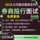 2026年券商投行面试题库历年真题原题可搜索行为面试投行券商基金求职专业面试中信证券中金笔试复习资料东方财富兴业证券招商证券