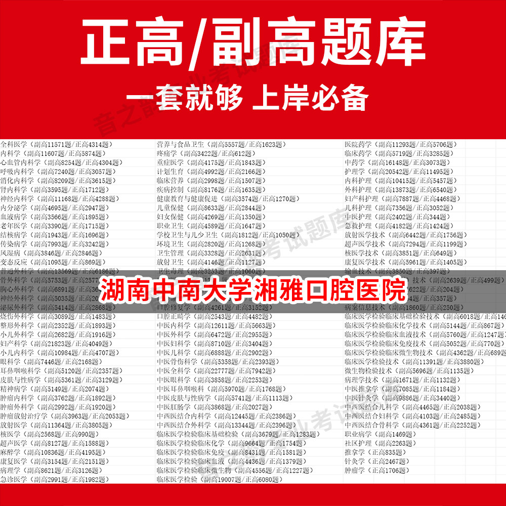 湖南中南大学湘雅口腔医院医学高级职称副高正高级考试宝典题库卫生高级职称历年真题护理学教材妇产科副主任医师护师中医内科学超