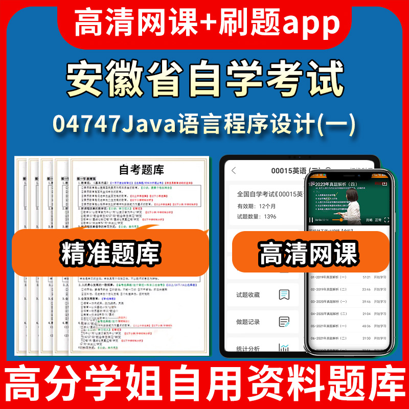安徽省自学考试04747Java语言程序设计一题库自考试卷历年真题教材书课件网课程讲义专科本科刷题软件电子版视频练习题源考试资料