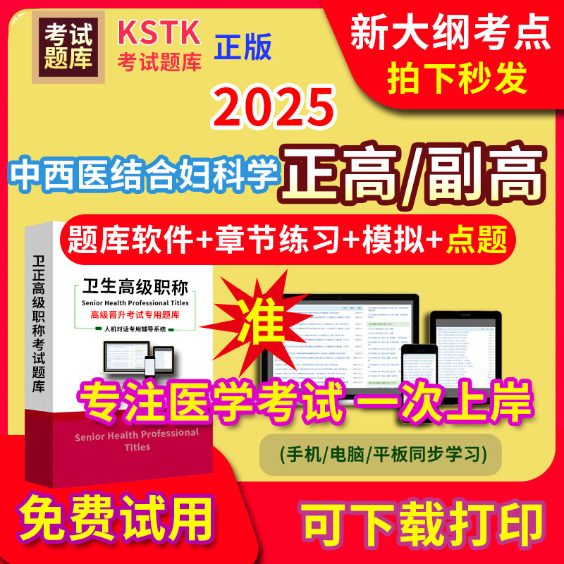 西藏中西医结合妇科学医学高级职称副高正高级考试宝典题库卫生高级职称护理学教材电子课件视频网课副主任医师超声医学历年真题