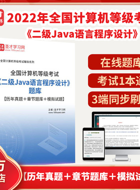 2026年全国计算机等级考试《二级Java语言程序设计》题库【历年真题＋章节题库＋模拟试题】圣才电子书貔貅