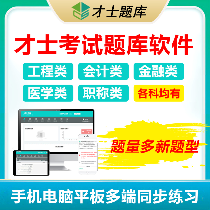 才士题库激活码一二建造价注会计初中级护师住院主治医师职称软件