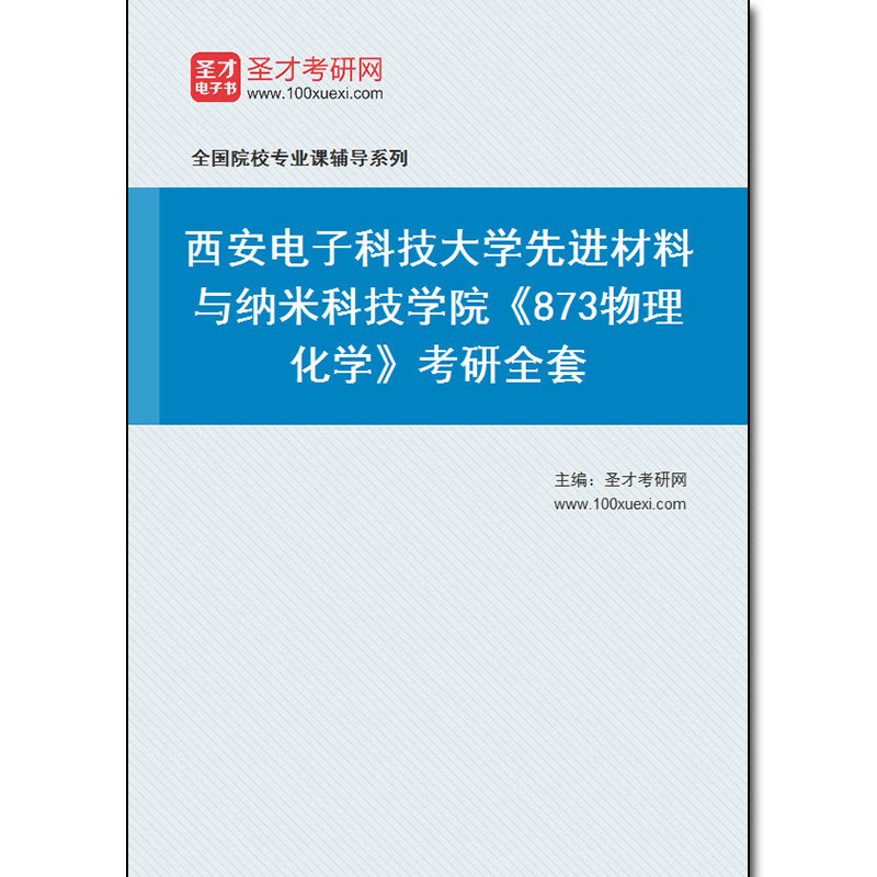 976678全套2026年西安电子科技大学先进材料与纳米科技学院《873物理化学》考研全套