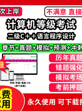 二级C＋＋语言程序设计全国计算机等级考试题库电子版历年真题计算机二级ms office一级wps office三级证书网课程视频教学c语言评