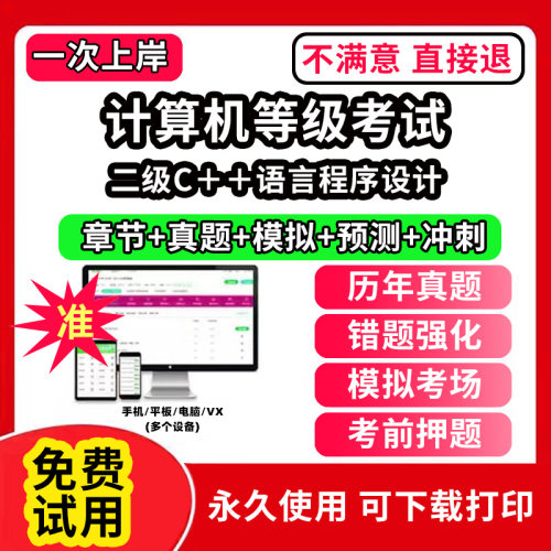 二级C＋＋语言程序设计全国计算机等级考试题库电子版历年真题计算机二级ms office一级wps office三级证书网课程视频教学c语言评