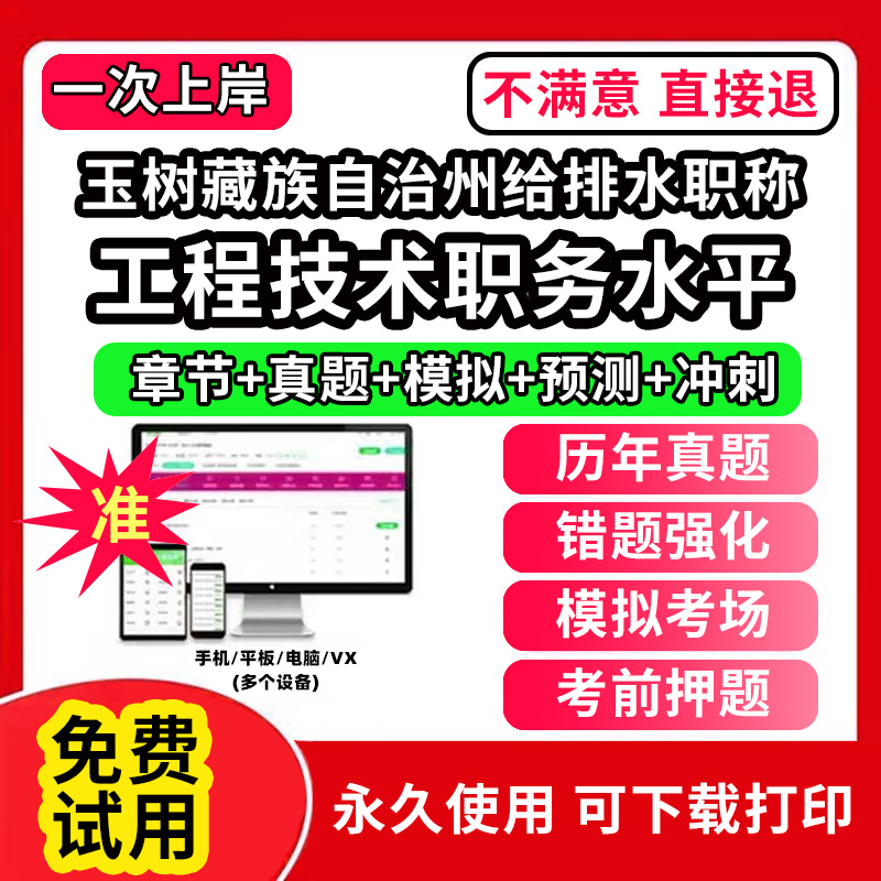 玉树藏族自治州给排水专业职称考试题库建设工程初中级专业技术资格专业职称评审考试题库副高以考代评管理专业工程规划与设计工程