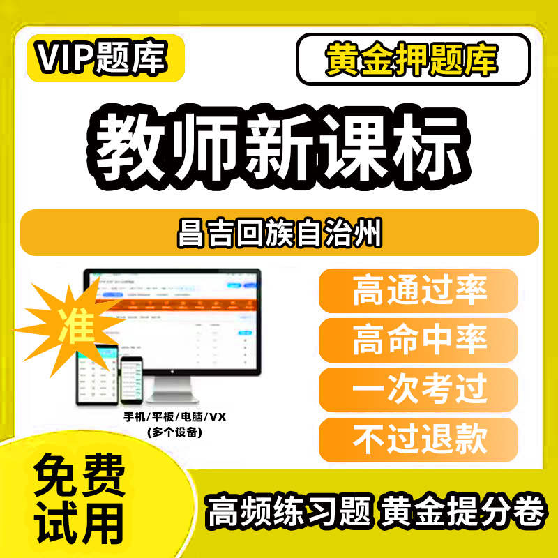 昌吉回族自治州新课标考试题库新课程标准测试题教材书语文数学英语历史化学生物科学美术音乐体育信息技术劳动小学初高中学职称招