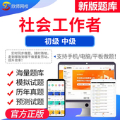 app激活码 备考24年初级中级社会工作者考试视频课程题库 欣师网校社工实务试题试卷真题模拟题考前押题考试题库电子版