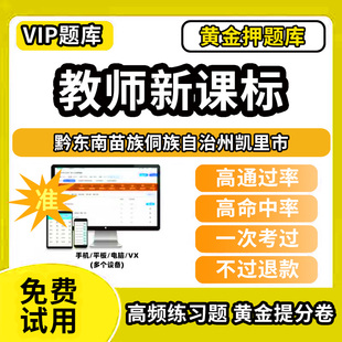黔东南苗族侗族自治州凯里市新课标考试题库新课程标准测试题教材书语文数学英语历史化学生物科学美术音乐体育信息技术劳动小学初