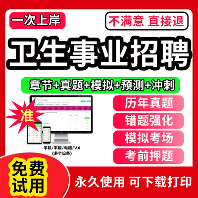 医疗卫生事业编制考试题库软件岗位招聘2025历年真题试卷医学基础知识助产护理药学儿科眼科妇产科学超声康复放射医学与技术2025