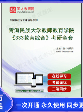 1010076全套2026年青海民族大学教师教育学院《333教育综合》考研全套