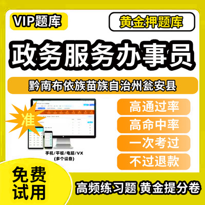 黔南布依族苗族自治州瓮安县政务服务办事员题库行政办事员三级四级五级政务综合窗口职业技能鉴定等级考试初级中级高级教材书模拟