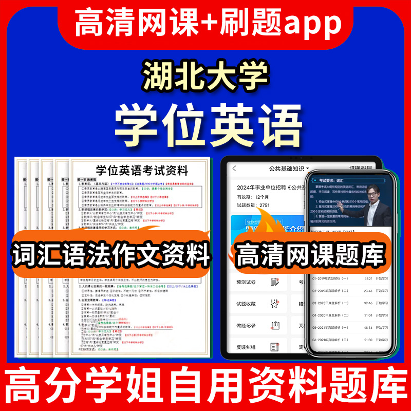 湖北大学位英语题库电子版app 视频教程网课程高等学历继续教育学士学位英语考试单词作文语法刷题历年真题试卷书复习资料成人高考
