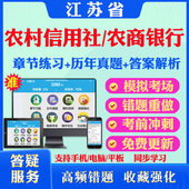 2026江苏省农村信用社联合社农商银行招聘考试题库历年真题模拟试卷教材网课资料课件考前冲刺卷讲义资料考试密卷押题真题库教材书