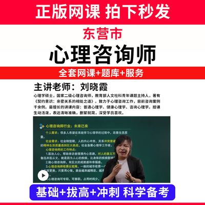 东营市心理咨询师考试证教材网课程书籍题库国家心理学咨询师人社部视频报名中科院培训基础知识教程三级二级个案专业技能历年真题