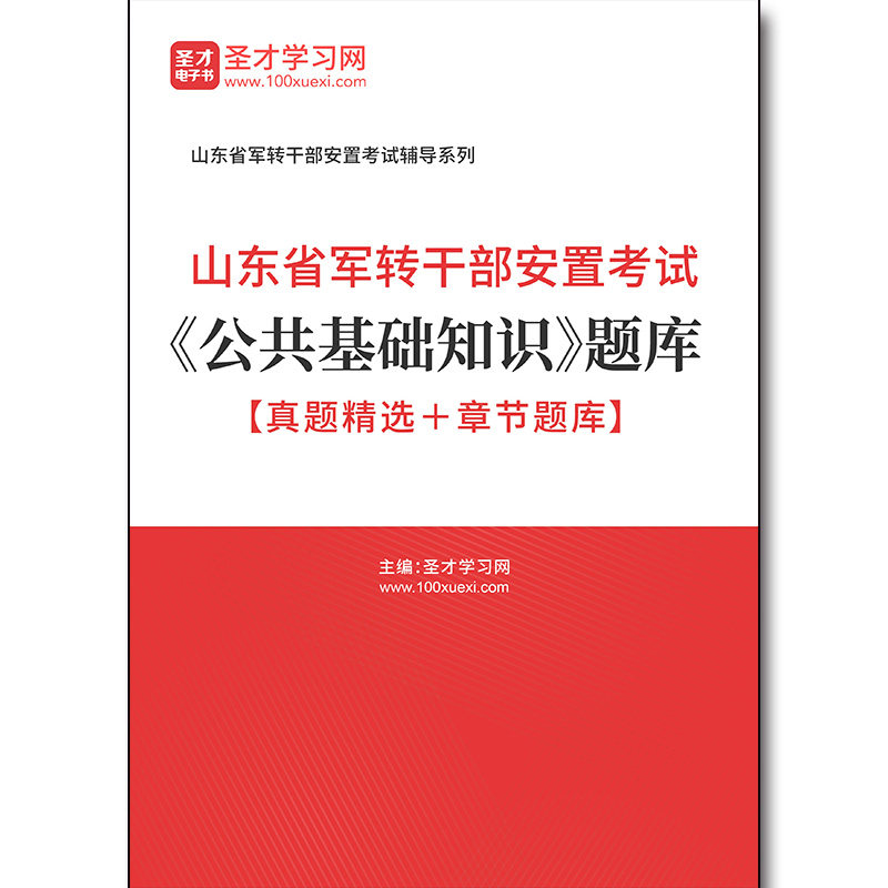 5151题库2026年山东省军转干部安置考试《公共基础知识》题库【真题精选＋章节题库】