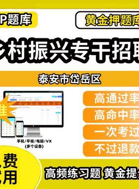 泰安市岱岳区乡村振兴战略招聘考试题库事业单位公务员历年真题助力乡村振兴专干招聘万人计划招聘村级社区后备干部考考试复习资料