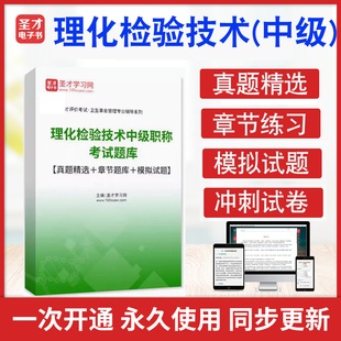 理化检验技术2026年理化检验技术中级职称考试题库历年真题章节练习模拟试卷习题集理化检验技术383中级职称圣才电子书考前冲刺卷