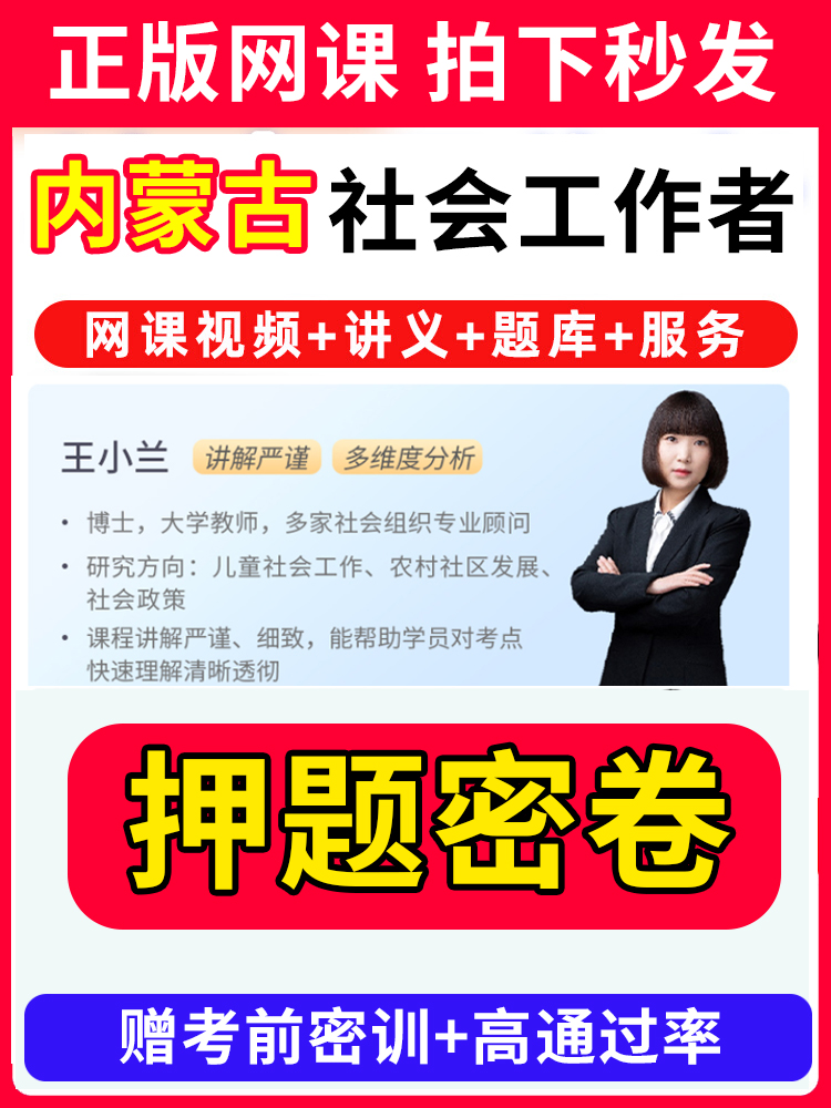 内蒙古社会工作者初级中级社工证考试教材王小兰网课视频课程题库软件社工库招聘官方实务历年真题试卷资料三色四色笔记