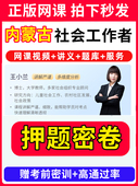 内蒙古社会工作者初级中级社工证考试教材王小兰网课视频课程题库软件社工库招聘官方实务历年真题试卷资料三色四色笔记