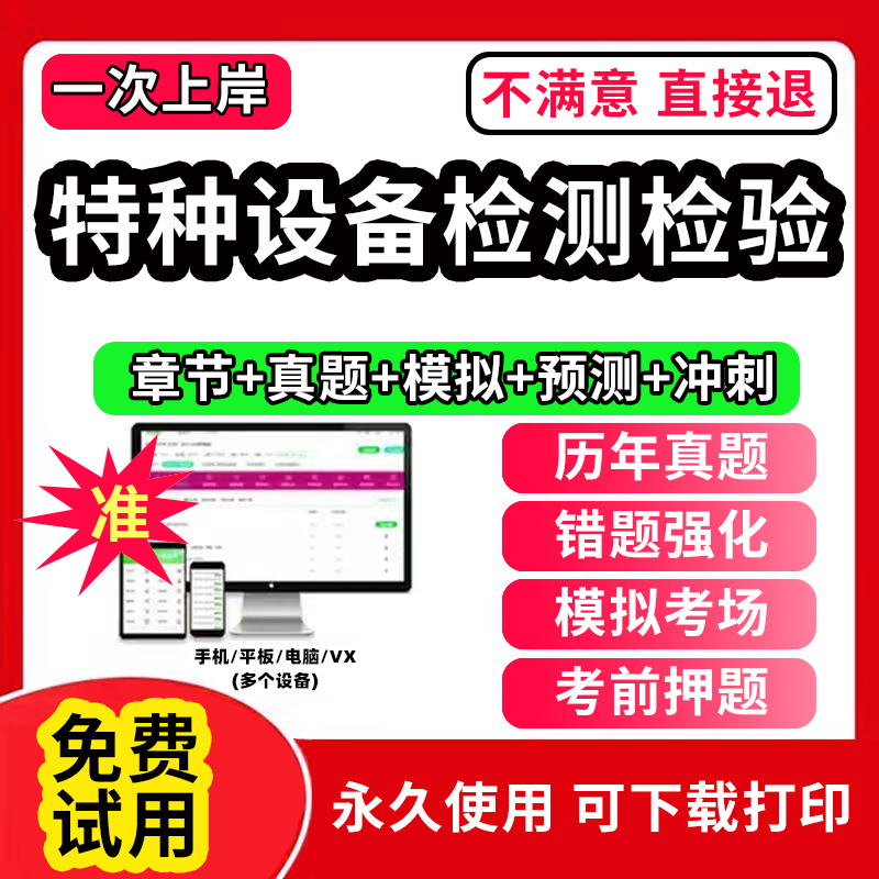 2025年工业特种设备安全管理a证作业人员检测检验员考试题库软件DTS电梯检验员TS检验师GD压力管道QZ起重机械历年真题试卷刷题APP