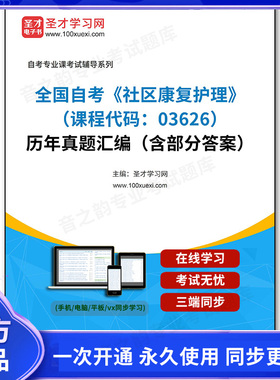 999623电子书全国自考《社区康复护理（课程代码：03626）》历年真题汇编（含部分答案）