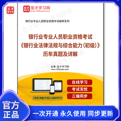 959467电子书银行业专业人员职业资格考试《银行业法律法规与综合能力（初级）》历年真题及详解