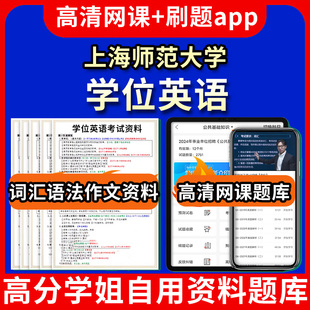 上海师范大学位英语题库电子版 视频教程网课程高等学历继续教育学士学位英语考试单词作文语法刷题历年真题试卷书复习资料成人 app