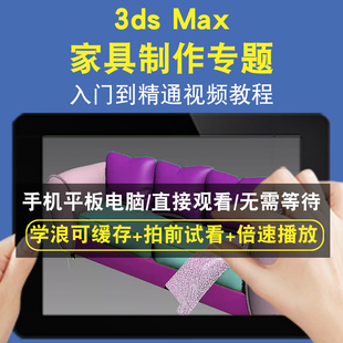 3dsmax 家具制作专题零基础入门到精通视频教程三维建模游戏机械产品设计软件教学课程全套网在线课程自学新手0基础实战培训进阶案