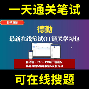 德勤英国题库春招秋招校招社招历年真题原题在线搜索答案解析网申OT笔试面试人才测评企业招聘行测大厂性格测试情景图形游戏逻辑推