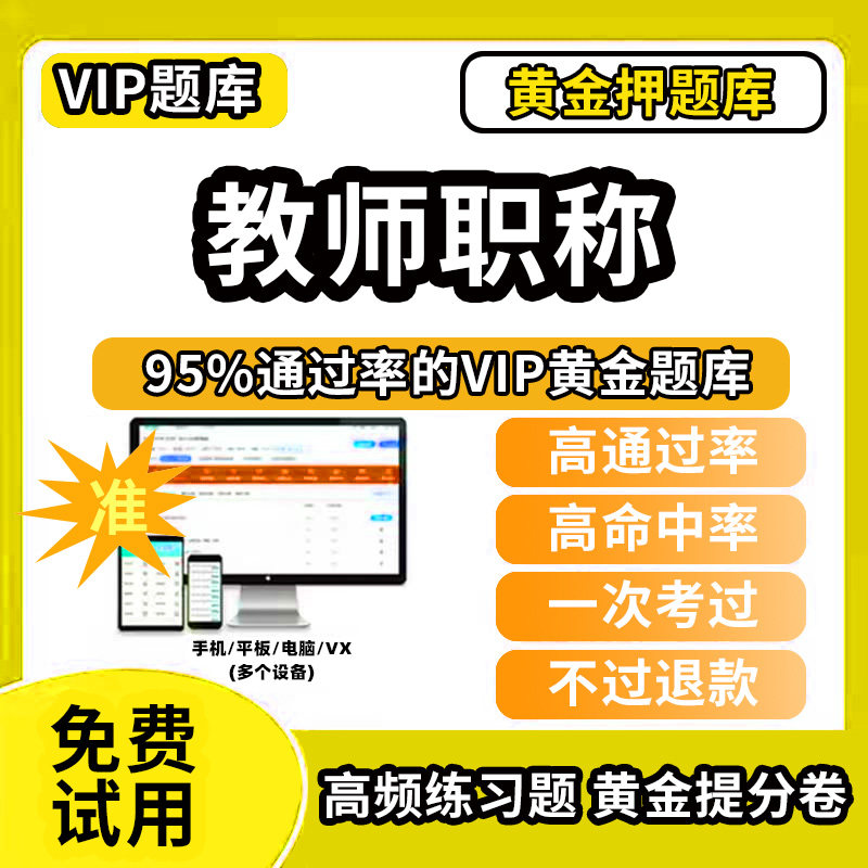 2025年教师职称考试题库幼儿园小学中学初中高中教师资格职称考试语文数学英语物理化学地理上海浙江湖北山西天津高级一级教师职称