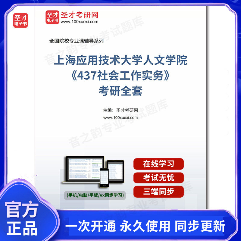 1005150全套2026年上海应用技术大学人文学院《437社会工作实务》考研全套