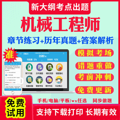 2026注册机械工程师资格考试题库历年真题试卷机械工程师综合素质与技能考试真题教材书课件视频网课资料考前冲刺卷章节练习模拟题