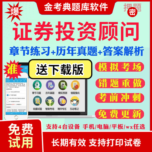 2026金考典证券从业证券投资顾问证券分析师发布考试题库激活码