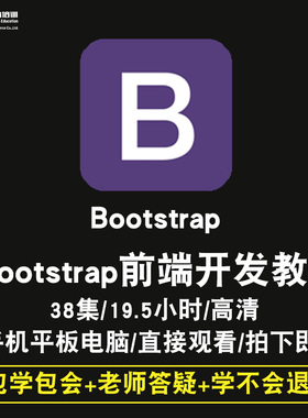 bootstrap前端开发零基础入门到精通视频教程html5/div css3/js/jq/vue/react软件教学全套网课程在线课程自学新手0基础实战培训进