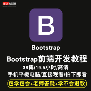 bootstrap前端开发零基础入门到精通视频教程html5/div css3/js/jq/vue/react软件教学全套网课程在线课程自学新手0基础实战培训进