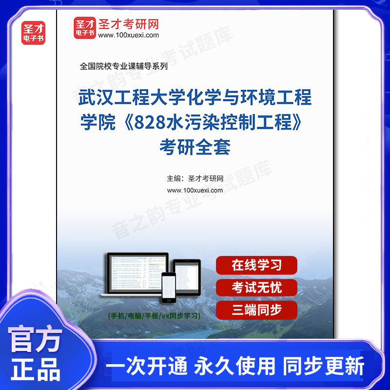 1003083全套2026年武汉工程大学化学与环境工程学院《828水污染控制工程》考研全套