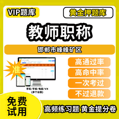 邯郸市峰峰矿区教师职称考试题库幼儿园小学中学初中高中高级中级一级教师资格职称基础知识综合素质水平能力测试专业技术能力测评