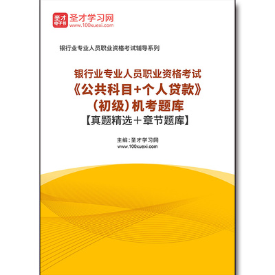 4019题库2025年银行业专业人员职业资格考试《公共科目＋个人贷款》（初级）机考题库【真题精选＋章节题库】