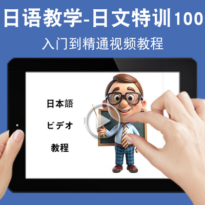 日语日文特训100教学入门零基础入门到精通视频教程新标准新课标日文学习网课n1n2n3n4n5软件教学课程全套网在线课程自学新手0基础
