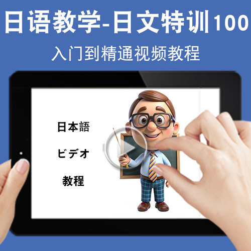 日语日文特训100教学入门零基础入门到精通视频教程新标准新课标日文学习网课n1n2n3n4n5软件教学课程全套网在线课程自学新手0基础