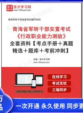 1010150全套2025年青海省军转干部安置考试《行政职业能力测验》全套资料【考点手册＋真题精选＋题库＋考前冲刺】