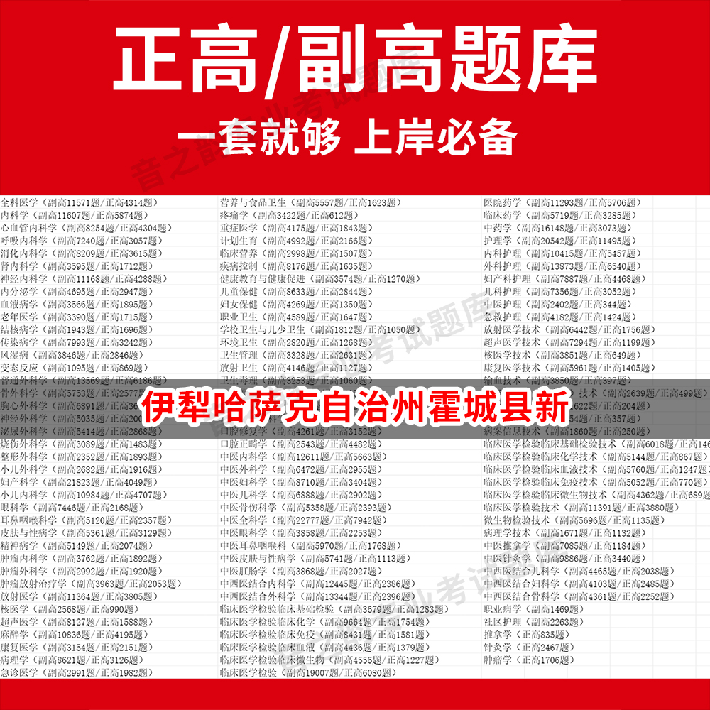 伊犁哈萨克自治州霍城县新医学高级职称副高正高级考试宝典题库卫生高级职称历年真题护理学教材妇产科副主任医师护师中医内科学超