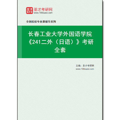981638全套2026年长春工业大学外国语学院《241二外（日语）》考研全套