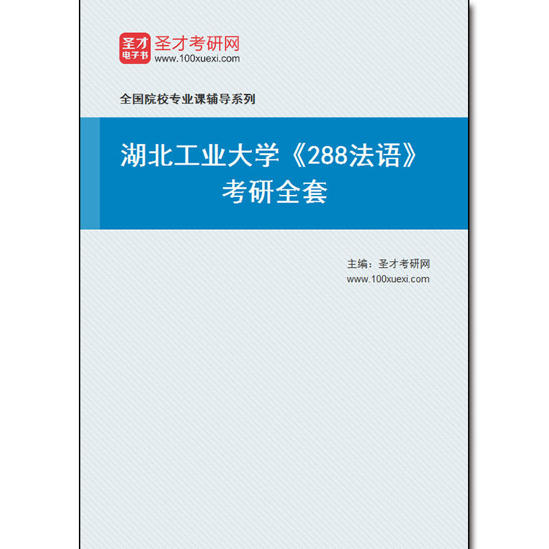 980900全套2026年湖北工业大学《288法语》考研全套