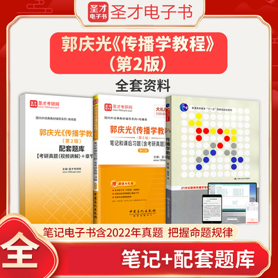 备考2026郭庆光传播学教程第2版二版全套教材+笔记和课后习题含考研真题详解配套章节题库圣才新闻与传播专业基础考研专业硕士辅导