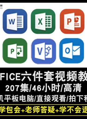 office2013/2016零基础入门到精通视频教程word/excel/ppt/visio/project/outlook办公软件教学课程全套网课程在线自学新手0基础实