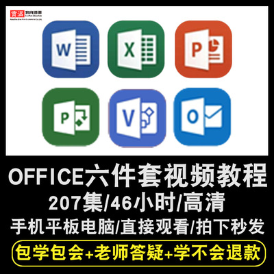 office2013/2016零基础入门到精通视频教程word/excel/ppt/visio/project/outlook办公软件教学课程全套网课程在线自学新手0基础实